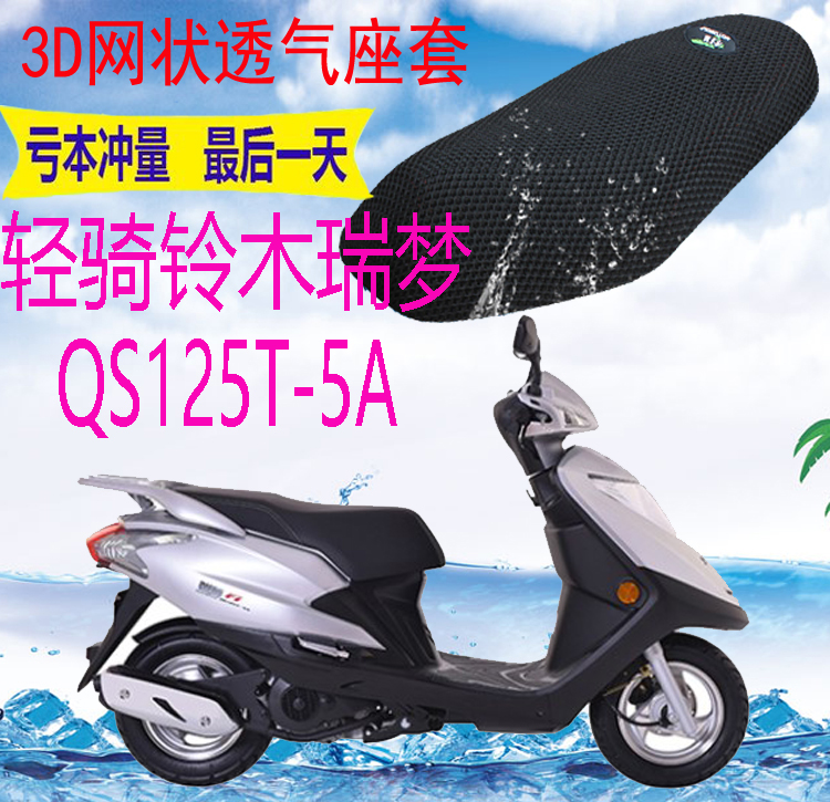 适用轻骑铃木瑞梦QS125T-5A踏板摩托车坐垫套加厚网状防晒座套