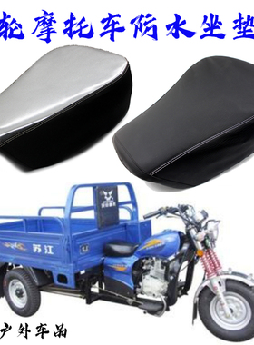 摩托三轮车防水坐垫套适用于宗申大运福田三轮防晒座垫套隔热座套