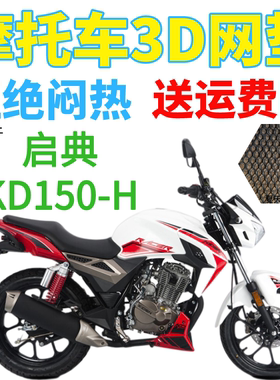 适用启典KD150-H摩托车座套包邮加厚蜂窝网状防晒隔热透气坐垫套
