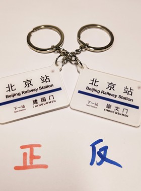 新 北京地铁站牌 火车站系列 亚克力钥匙扣 定制挂件 小礼物