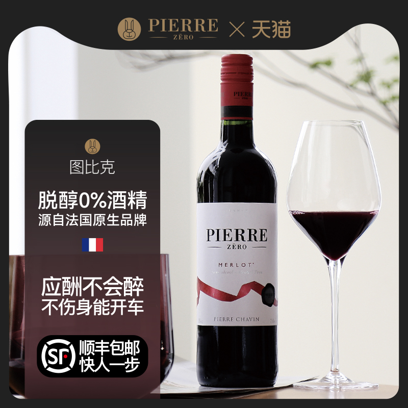 法国（PIERRE ZERO）美乐无醇干红葡萄酒无酒精脱醇0度红酒