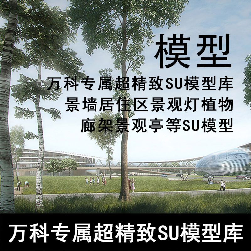 SU115-万科专属超精致SU模型库景墙景观灯植物廊架景观亭等SU模型