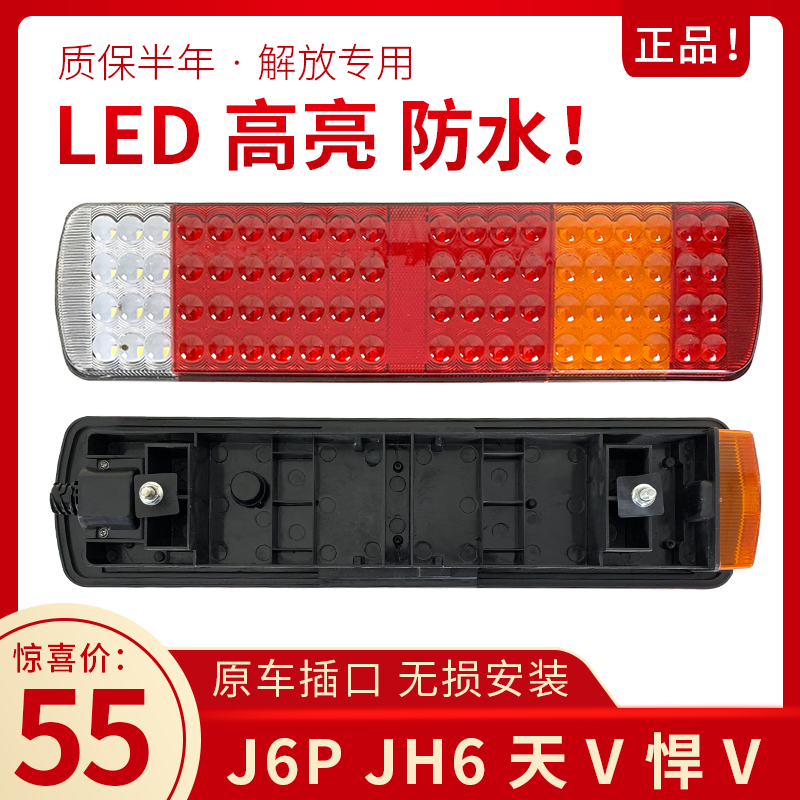 适用解放j6p后尾灯总成LED电子刹车灯JH6天V悍V一汽青岛配件原厂