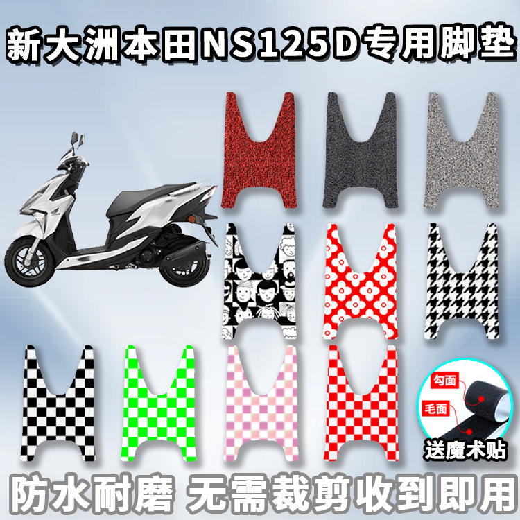 适用于新大洲本田NS125D专用脚垫踏板摩托车丝圈电喷SDH125T-38