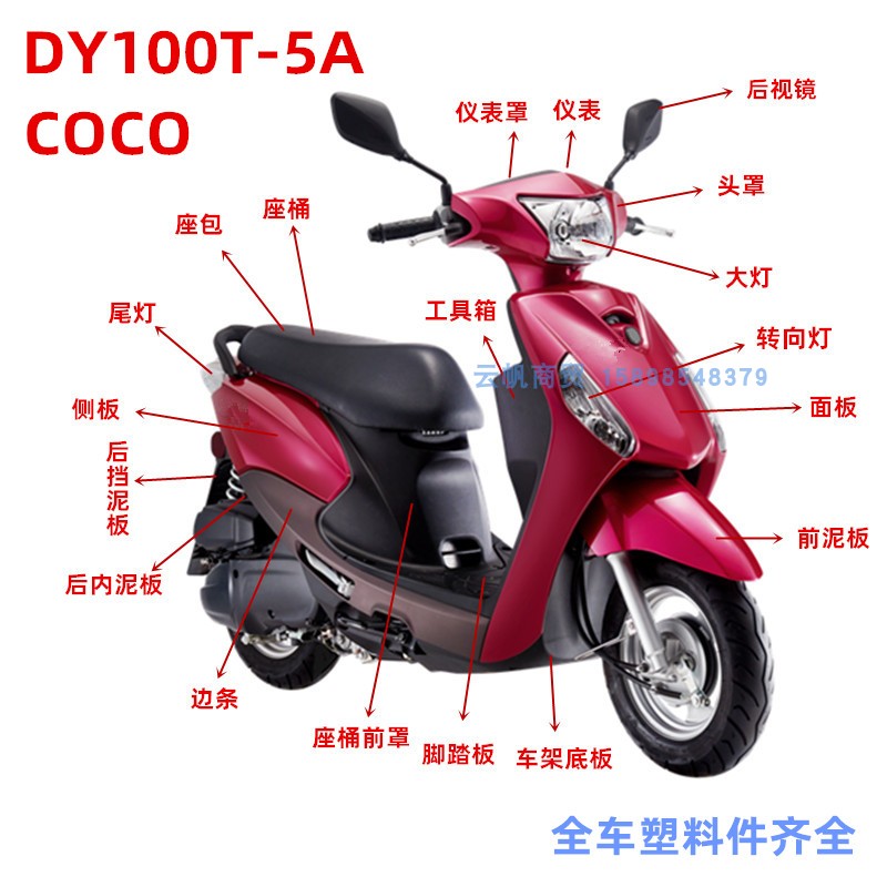 适用大运踏板摩托车配件 DY100T-5A外壳COCO塑料套件整套外壳件