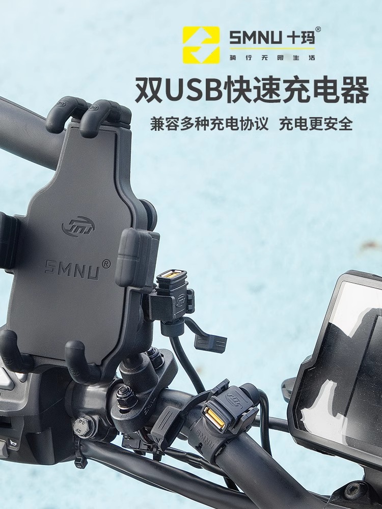 SMNU十玛摩托车双USB接口手机充电器快充版防水线自带保险防短路