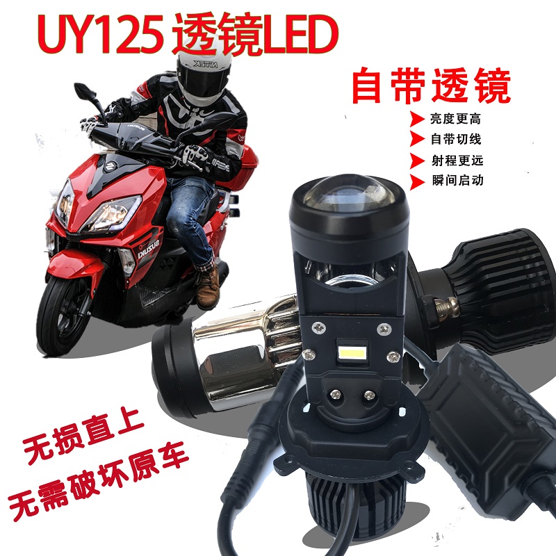 适合铃木UY125 UU125光阳摩托车led大灯带透镜超亮三爪H4一体总成