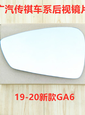 广汽传祺新款19-20GA6 GS3GS4GS7GM8GA4GA5反光后视镜片倒车镜片