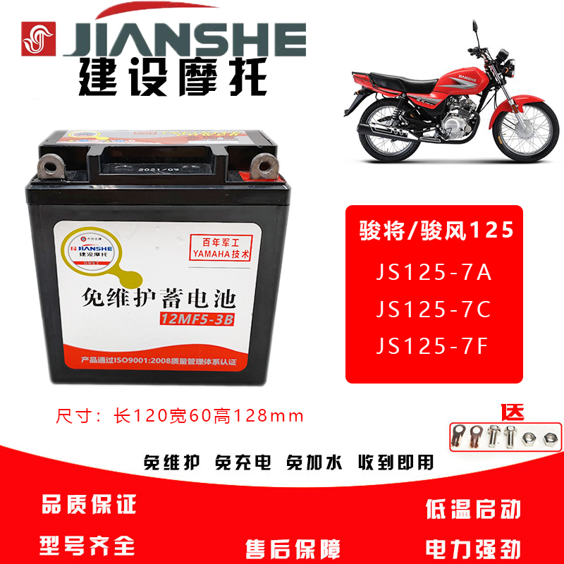 建设骏风S骏将摩托车JS125-7A-7C-7F电池免维护12V通用包邮电瓶