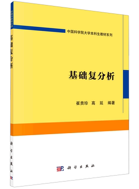 基础复分析/中国科学院大学本科生教材系列