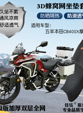 适用五羊本田CB400X摩旅版摩托车座套加厚网状防晒隔热透气坐垫套