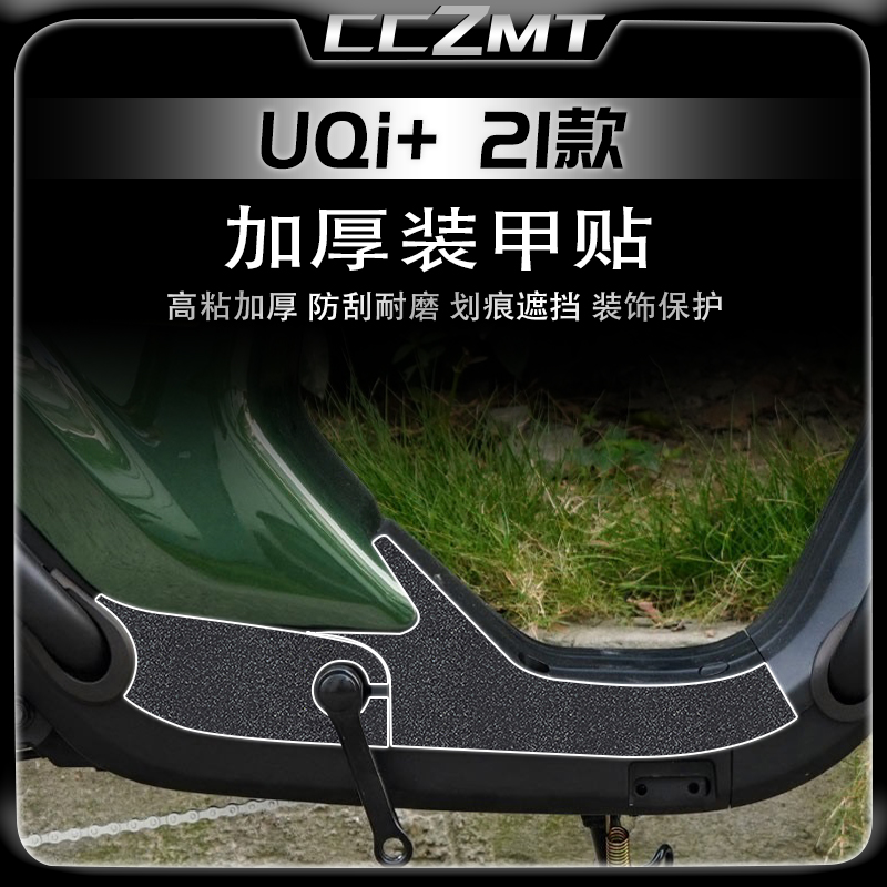 适用21款22款小牛电动车UQi UQi+贴纸加厚装甲贴脚垫贴画改装配件
