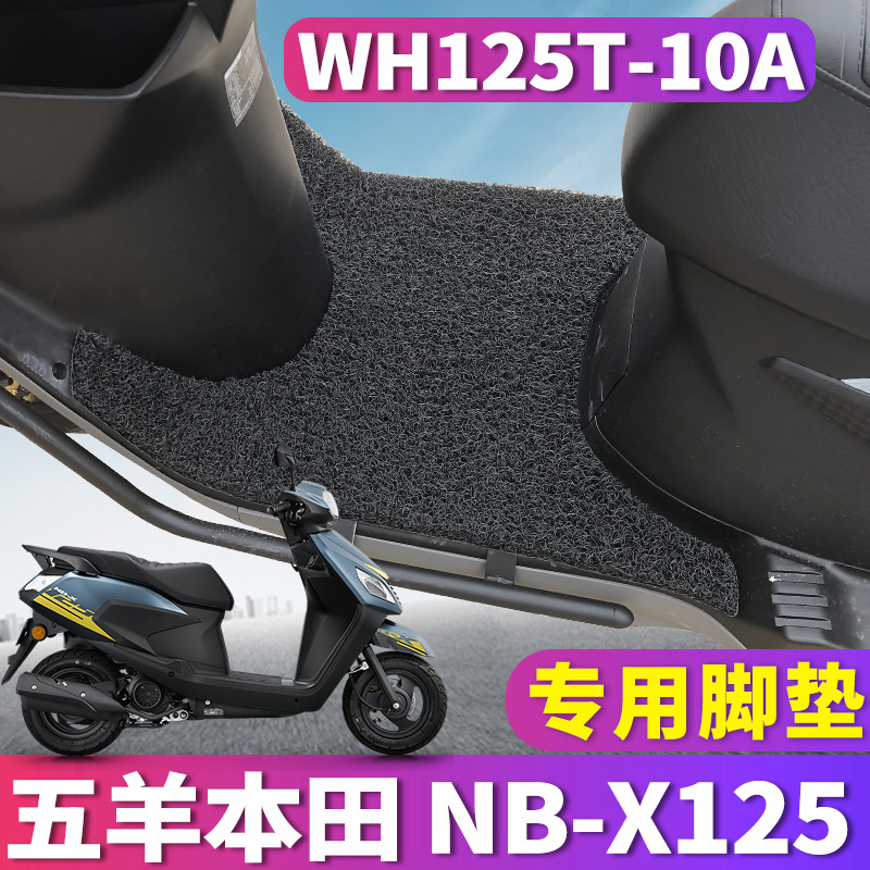 适用于五羊本田NB-X125踏板摩托车专用丝圈脚垫踩垫板WH125T-10A