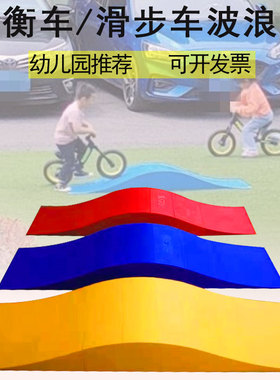 平衡车赛道坡道障碍物幼儿园骑行区训练器材波浪道儿童自行车跑道