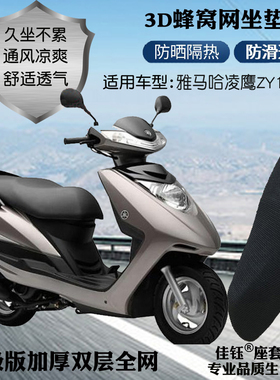 适用雅马哈凌鹰ZY100T-7踏板摩托车座套3D加厚网状防晒透气坐垫套