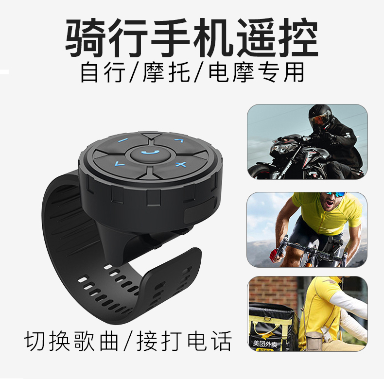 骑【行神器】手机遥控器拍照蓝牙切歌方向盘按键摩托车自行车电摩