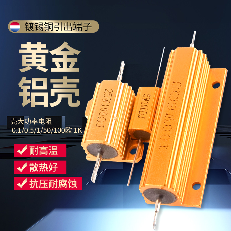 RX24-50W黄金铝壳大功率电阻 0.1/0.5/1/50/100欧 1K 散热电阻器
