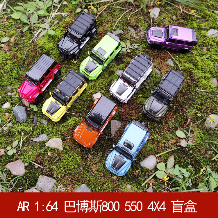 AR box 盲盒 1:64  巴博斯G800 巴博斯550 G500 4X4² 汽车模型