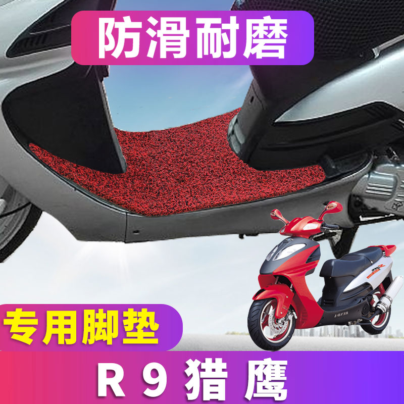 喜乐适用于猫眼R9猎鹰150cc摩托车踏板车脚垫丝圈防滑脚踏垫垫