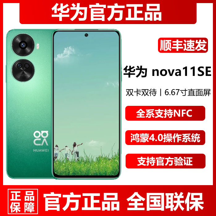 新品现货Huawei/华为 nova 11 SE鸿蒙系统8G+512G正品NFC手机降价