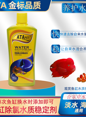 ATA除氯氨水质稳定剂鱼缸新开缸换水免困水稳定水质保护鱼体粘膜
