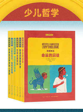 少儿哲学丛书6册套装 来自世界各地的哲学故事，为孩子的成长准备足量优质议题 读小库 少年读物