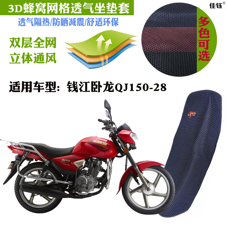 适用钱江卧龙QJ150-28摩托车防水坐垫套蜂窝网状防晒透气隔热座套