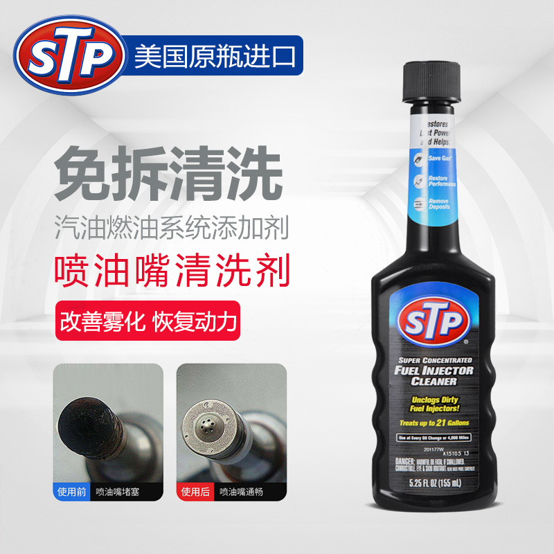 STP 喷油嘴积碳去胶剂 汽油添加剂燃油添加剂 去除喷油咀积碳胶质