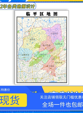 临平区地图1.1米新款浙江省杭州市交通行政区域颜色划分防水贴图