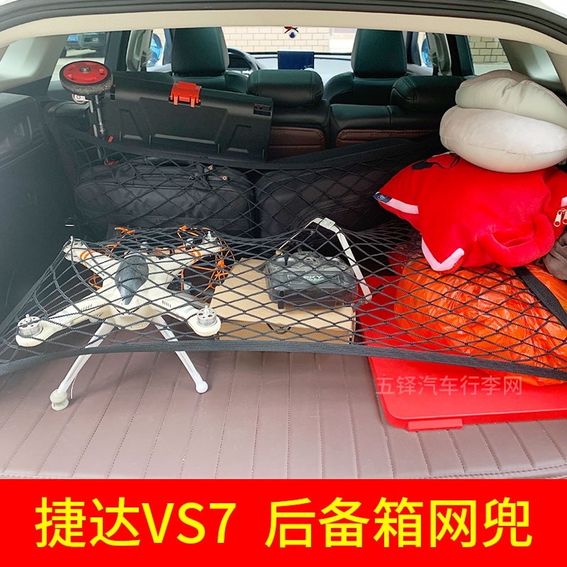 适用 捷达VS7后备箱网兜 汽车固定行李网车载置物袋车内弹力网SUV
