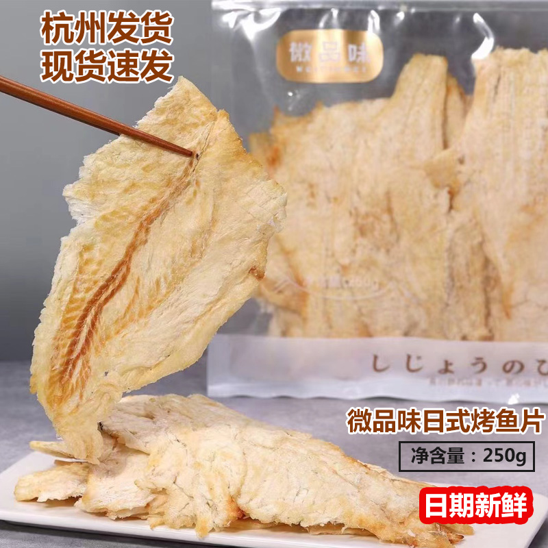 微品味日式烤鱼片250g浙江舟山特产手撕鱼干海鲜儿童休闲零食即食