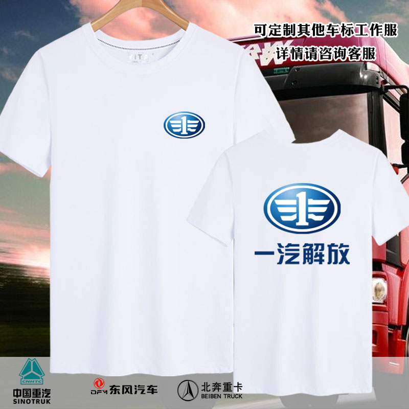 一汽解放中国重汽东风北奔卡车4S店工装可定制短袖T恤衫男女半袖