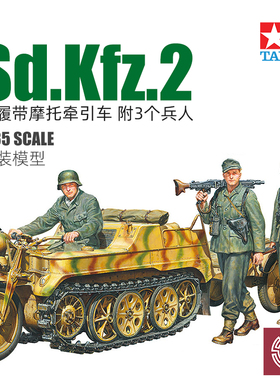 铸造模型 田宫 35377 Sd.Kfz.2半履带摩托牵引车附兵人1/35