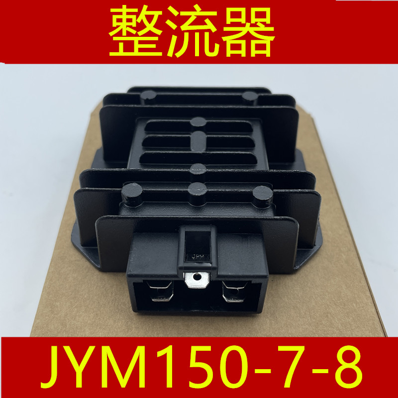 适用 建设雅马哈 JYM150-7-8 飞致150 天剑150Z 整流器硅充电器稳