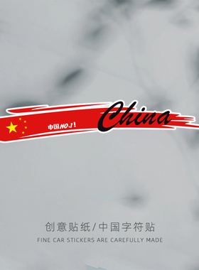 创意爱国中国红彩条汽车贴纸个性国潮摩托电动车身划痕遮挡装饰贴