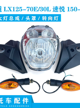 隆鑫劲隆摩托车配件LX赛道125-70E/30L速悦150-70C大灯转向灯头罩