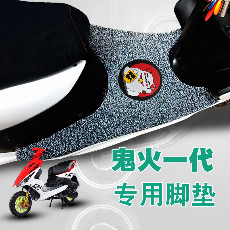 适用于雅马哈鬼火一代摩托车脚垫踏板踩垫防水防滑丝圈脚垫RSZ100