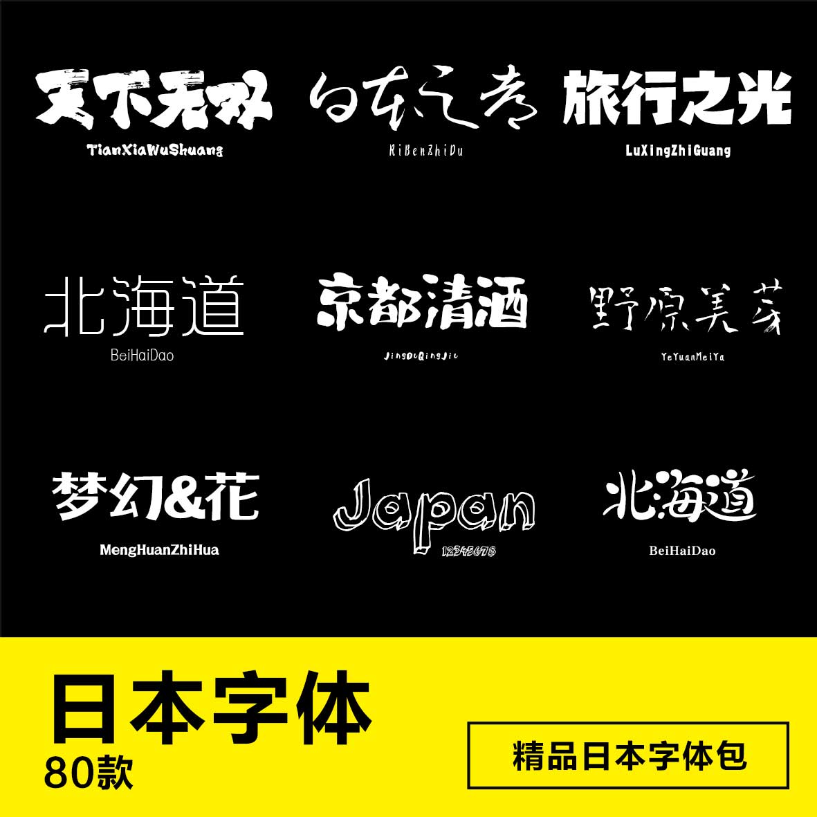 80款精选日本书法创意设计字体ps ai电脑安装字体包下载素材合集
