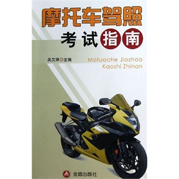 【正版】摩托车驾照考试指南 吴文琳