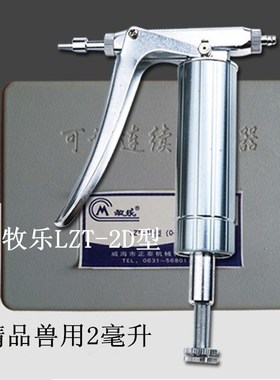 牧乐可调金属K型连续注射器/打疫苗用注射器LZT-2D型（0-2ML ）兽