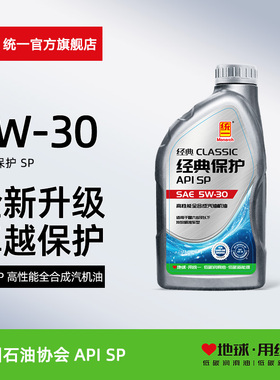 统一经典保护5W-30高性能全合成汽车润滑油汽车保养机油SP级1L