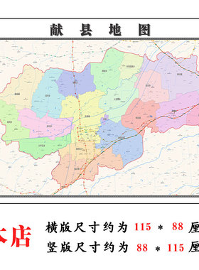 献县地图1.15m河北省沧州市折叠版办公室装饰贴画会议室墙贴壁画