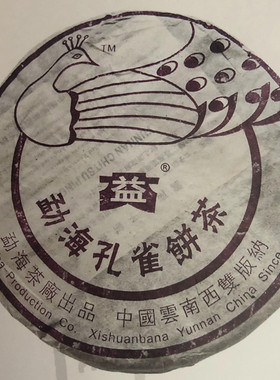 2005年501勐海孔雀05年回收大益普洱生茶七子饼茶勐海茶厂