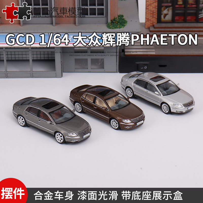 收藏摆件大众辉腾PHAETON W12 GCD 1:64豪华轿车合金仿真汽车模型