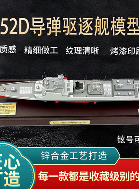 052D导弹驱逐舰模型昆明舰长沙舰合肥舰银川舰模型合金军事摆件