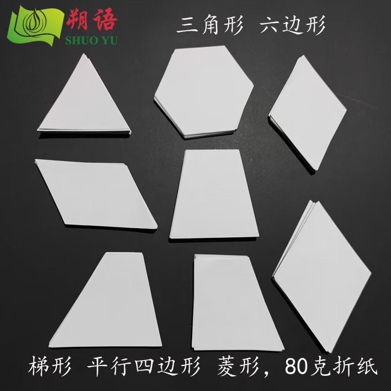 三角形长方形正方形折纸梯形各种形状80克白色折纸圆形纸片折纸薄