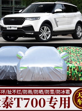 新款众泰T700专用车衣车罩汽车套越野SUV防晒隔热防雨遮阳罩外罩