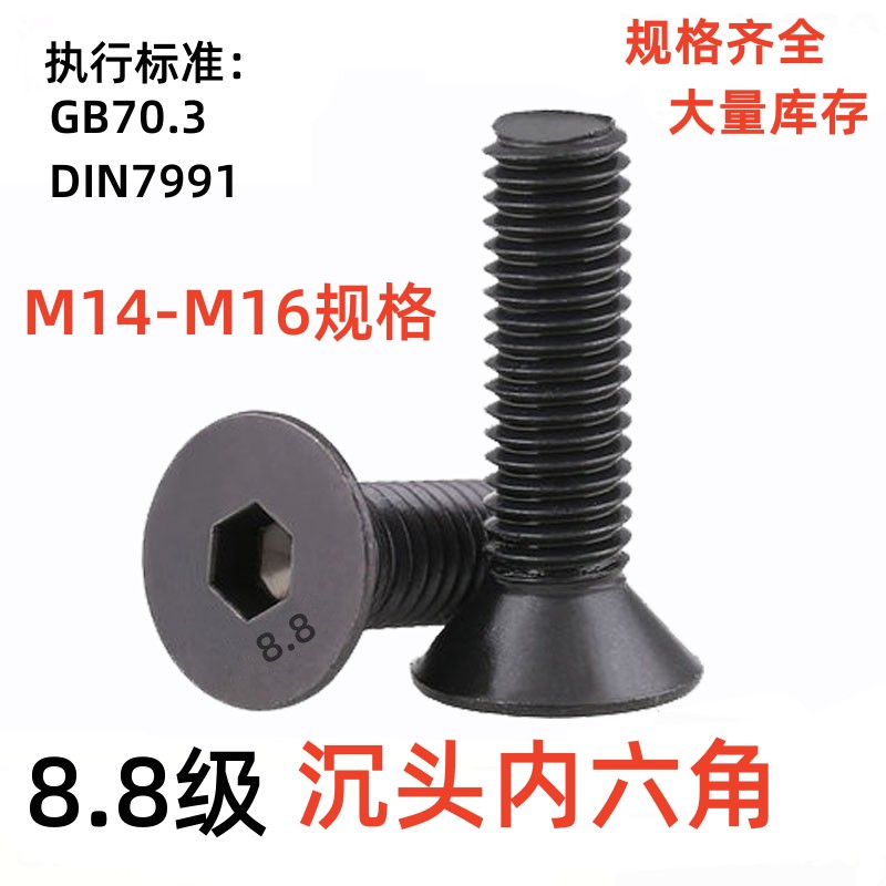 8.8级高强度沉头内六角平头内六角M14M16规格平杯头螺钉GB70.3