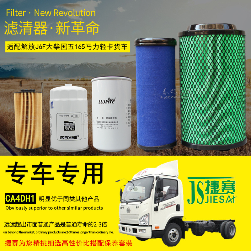 适配解放J6F轻卡货车机油滤芯柴油水分离器空气滤清器芯保养配件