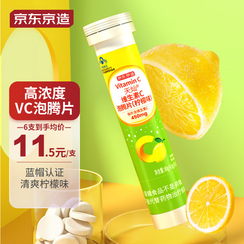京东自营维生素C泡腾片（柠檬味）20片/管 高含量450mg 补充VC维